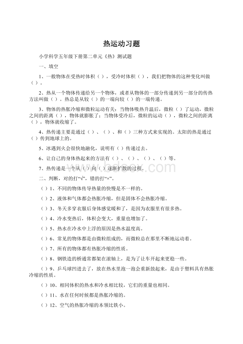 热运动习题Word格式文档下载.docx_第1页