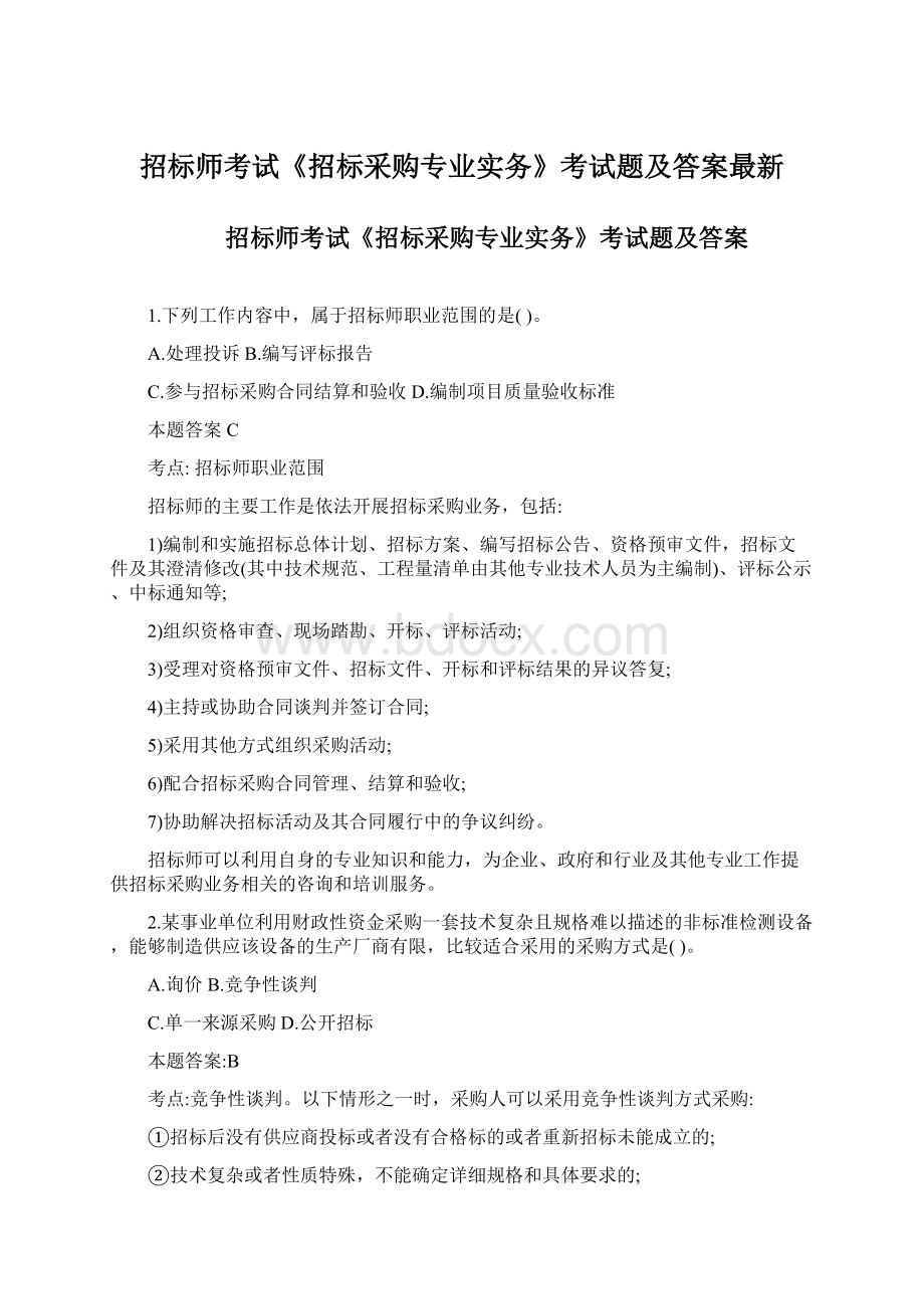 招标师考试《招标采购专业实务》考试题及答案最新.docx