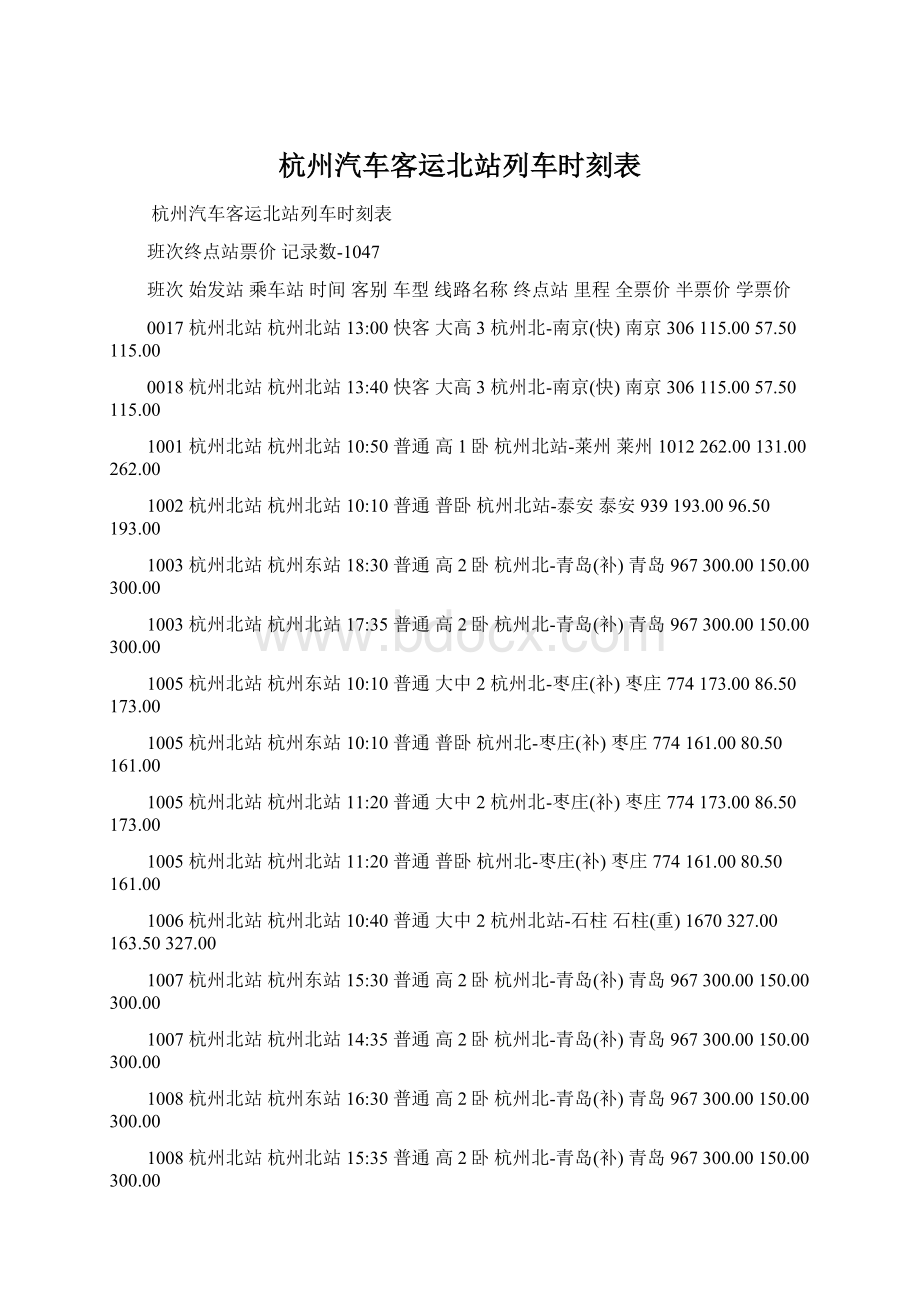 杭州汽车客运北站列车时刻表.docx_第1页