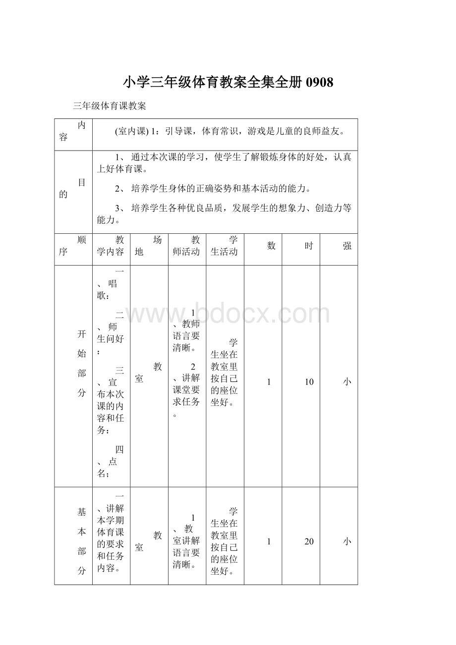 小学三年级体育教案全集全册0908.docx