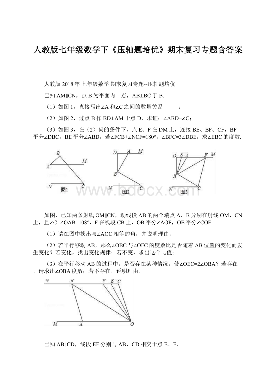 人教版七年级数学下《压轴题培优》期末复习专题含答案.docx