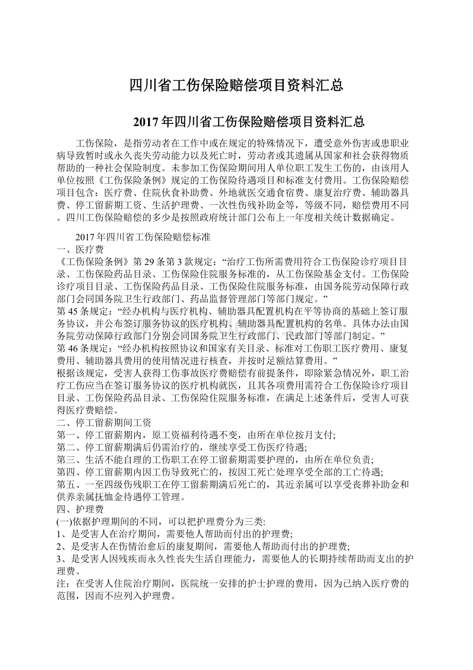 四川省工伤保险赔偿项目资料汇总Word文档格式.docx