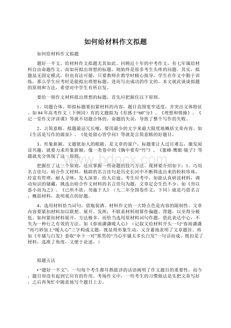 如何给材料作文拟题文档格式.docx