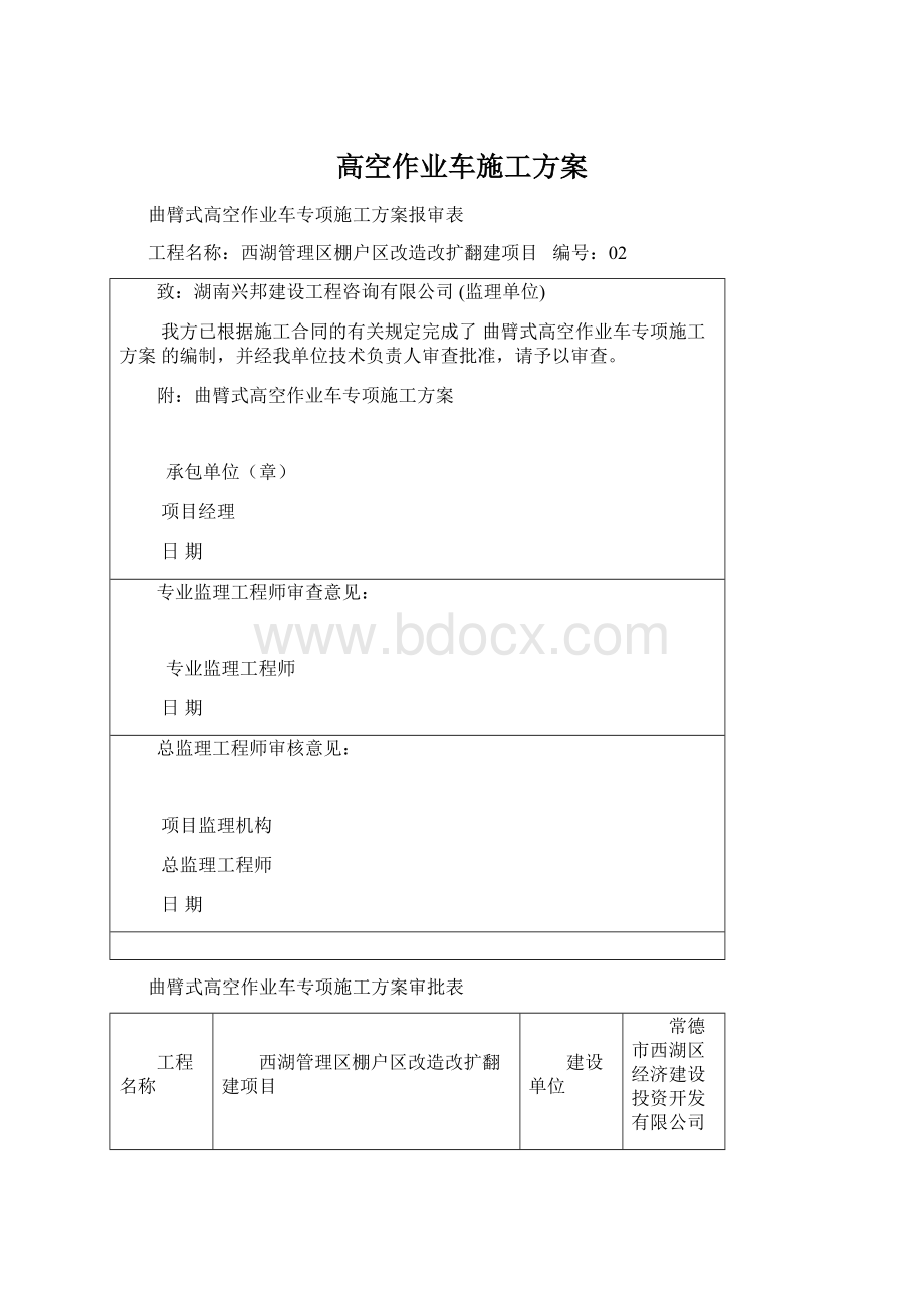 高空作业车施工方案文档格式.docx_第1页