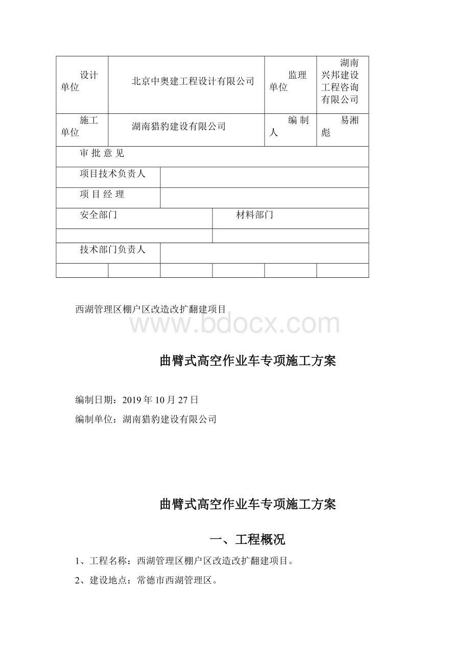 高空作业车施工方案文档格式.docx_第2页