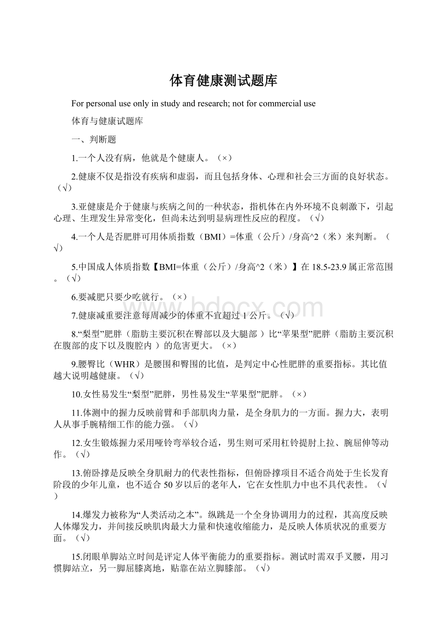 体育健康测试题库Word格式文档下载.docx_第1页