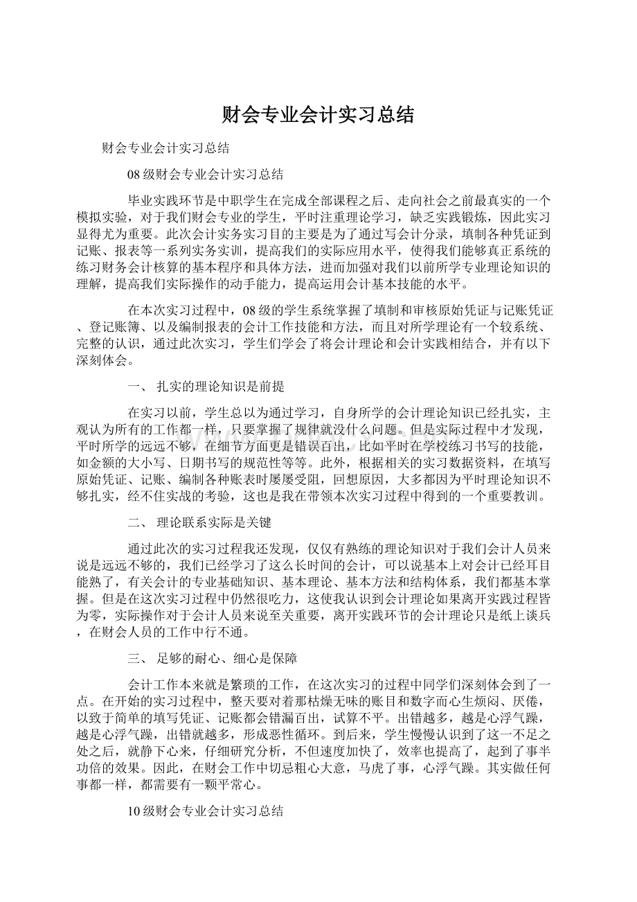 财会专业会计实习总结.docx