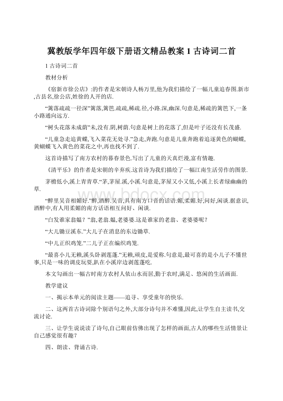 冀教版学年四年级下册语文精品教案1 古诗词二首Word下载.docx