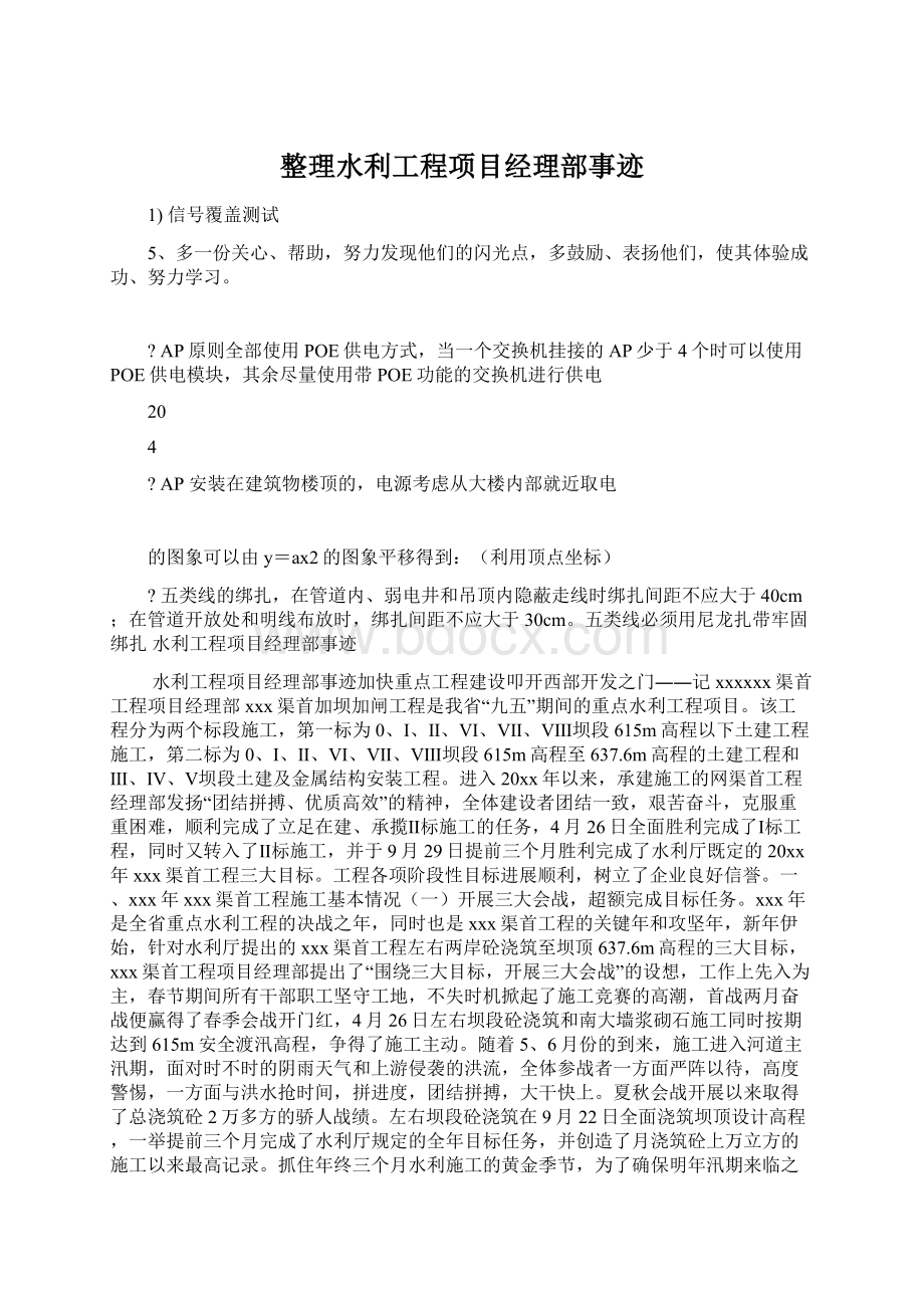 整理水利工程项目经理部事迹文档格式.docx_第1页