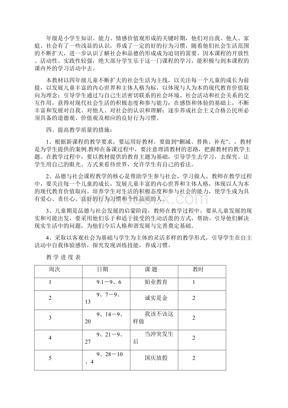 浙教版《品德与社会》四上全册教学计划教案浙江.docx_第2页