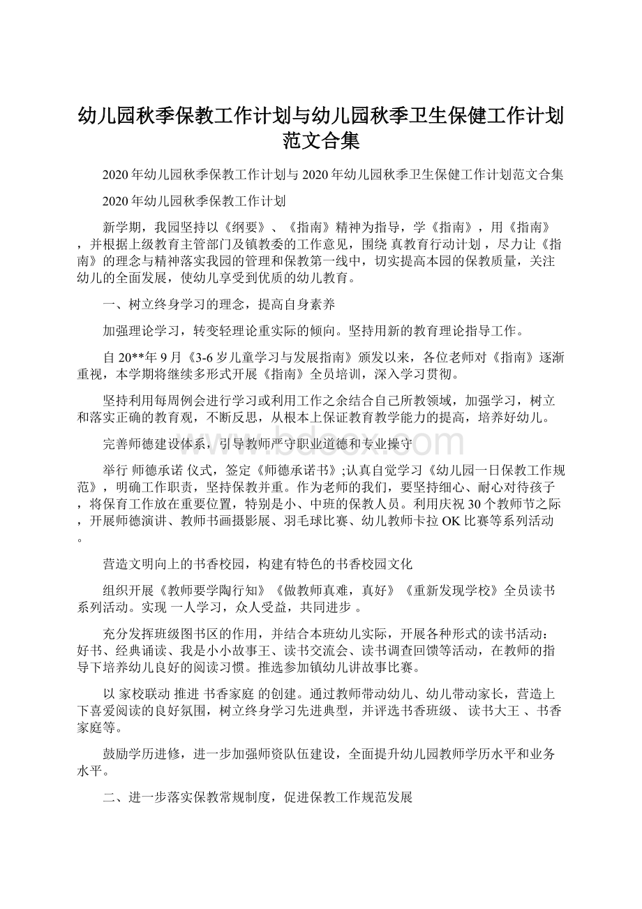 幼儿园秋季保教工作计划与幼儿园秋季卫生保健工作计划范文合集Word文档下载推荐.docx