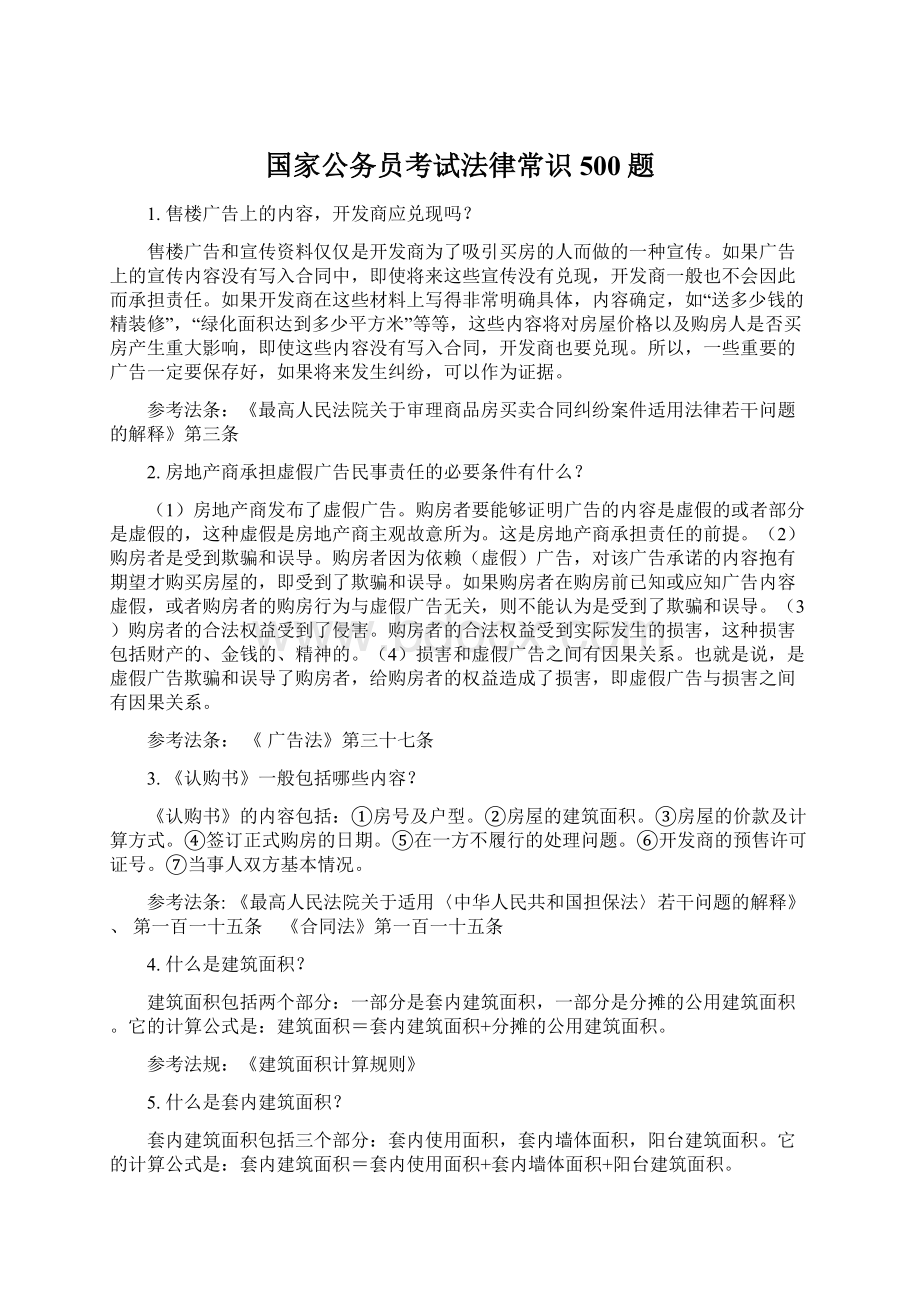 国家公务员考试法律常识500题Word文档下载推荐.docx