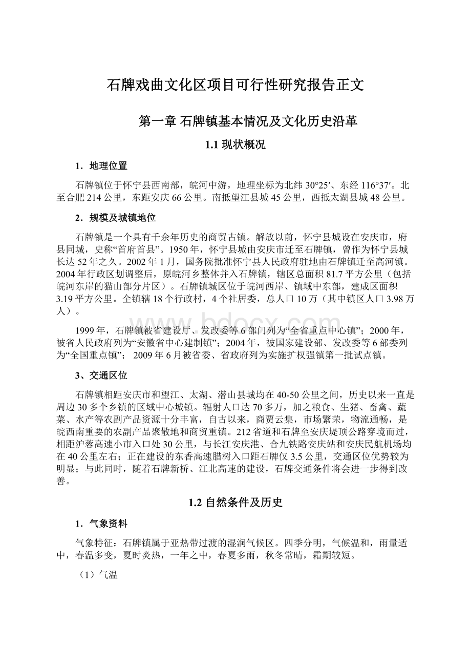 石牌戏曲文化区项目可行性研究报告正文.docx_第1页