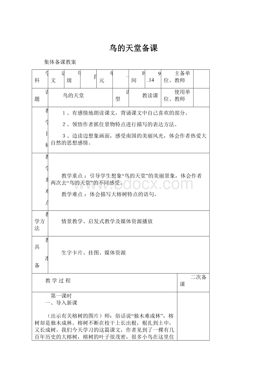 鸟的天堂备课.docx_第1页