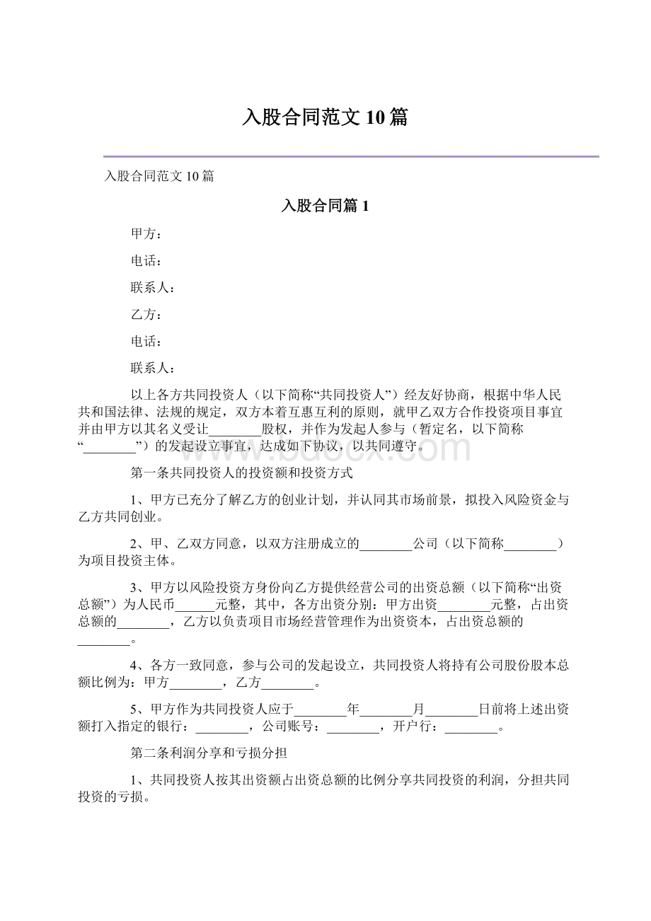 入股合同范文10篇.docx