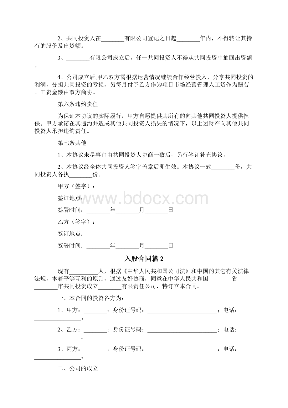 入股合同范文10篇.docx_第3页