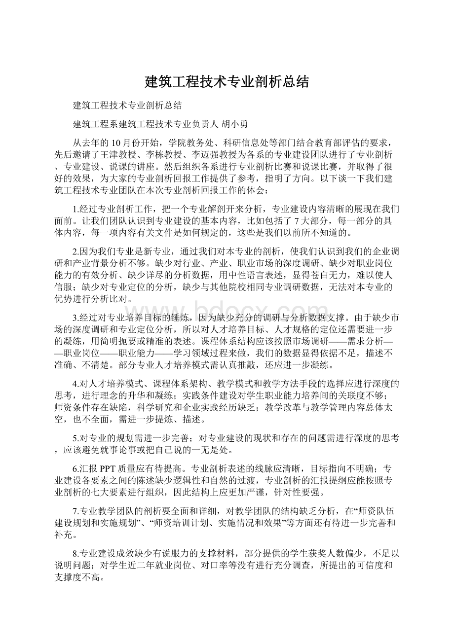 建筑工程技术专业剖析总结.docx_第1页