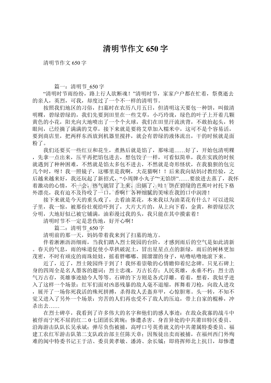 清明节作文650字Word文档格式.docx_第1页