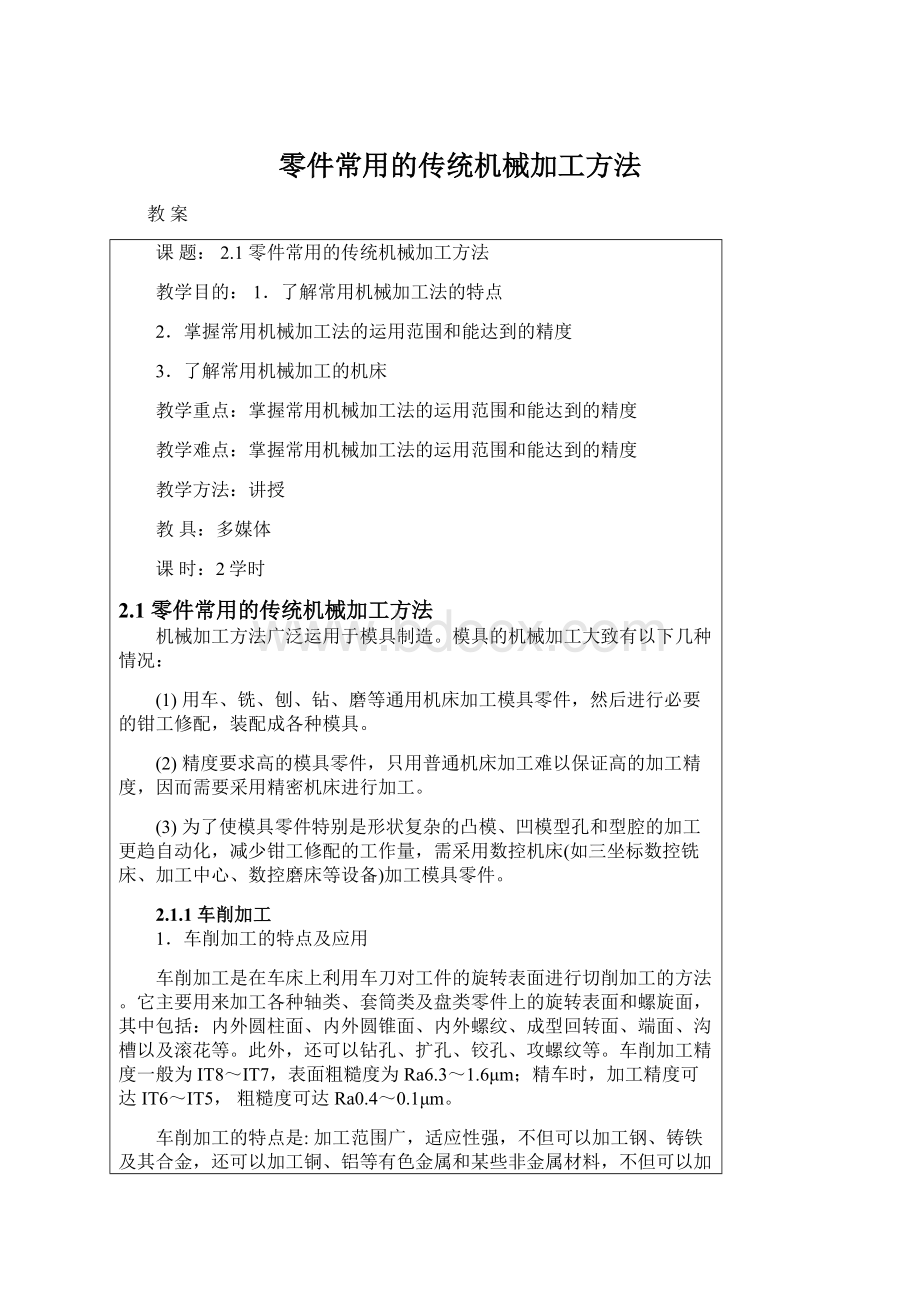 零件常用的传统机械加工方法Word文件下载.docx_第1页