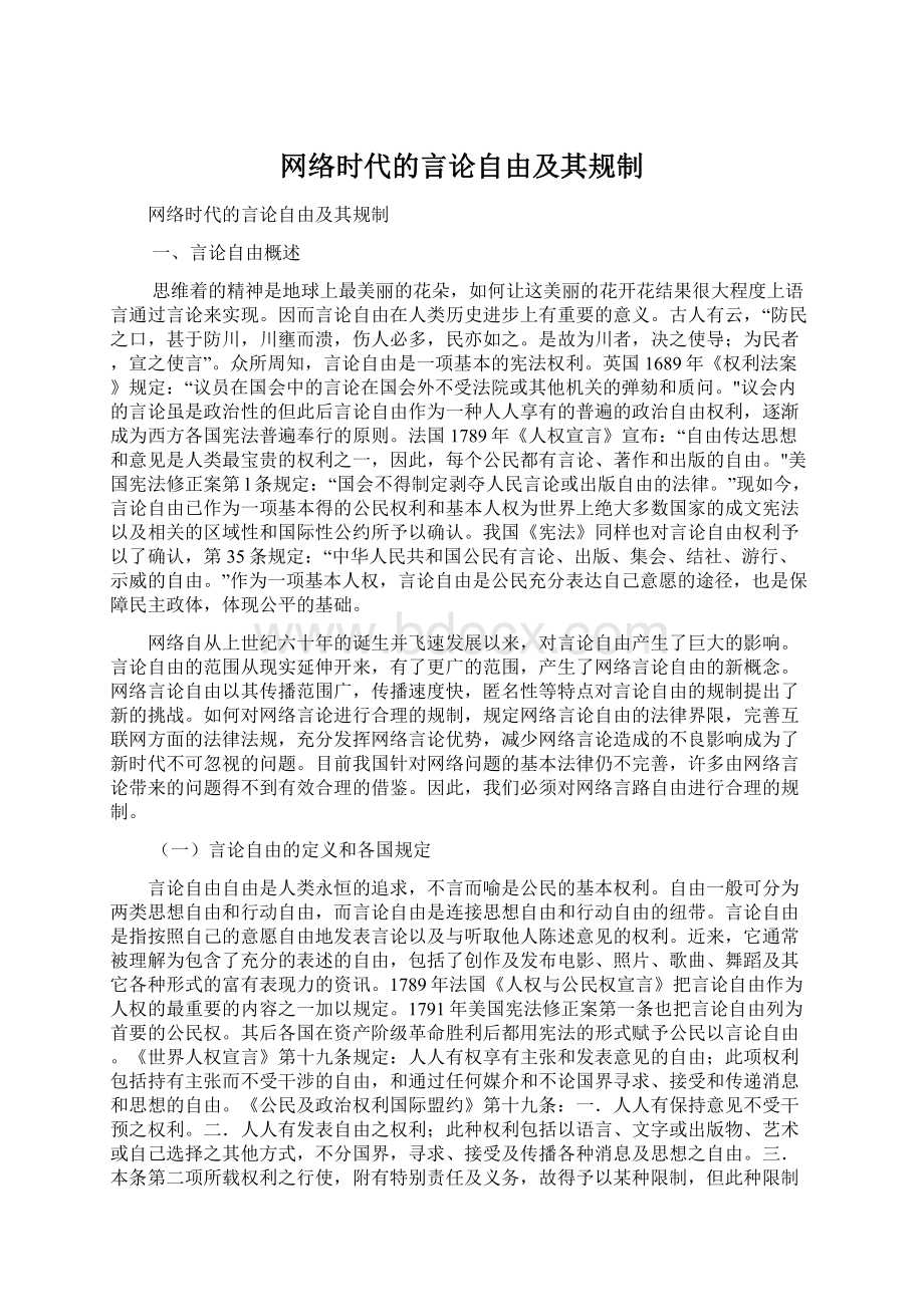 网络时代的言论自由及其规制Word格式文档下载.docx_第1页