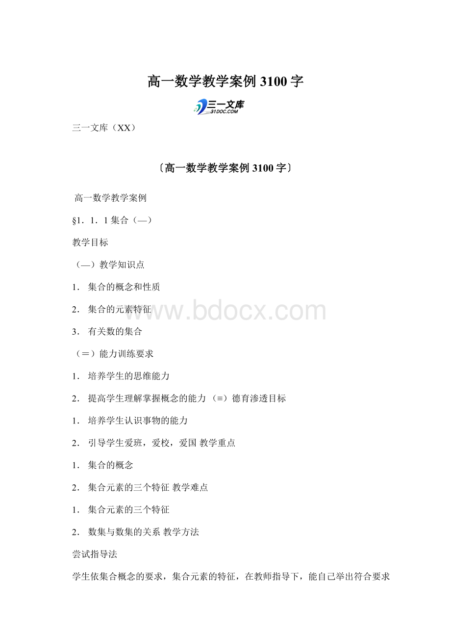 高一数学教学案例 3100字Word格式文档下载.docx_第1页