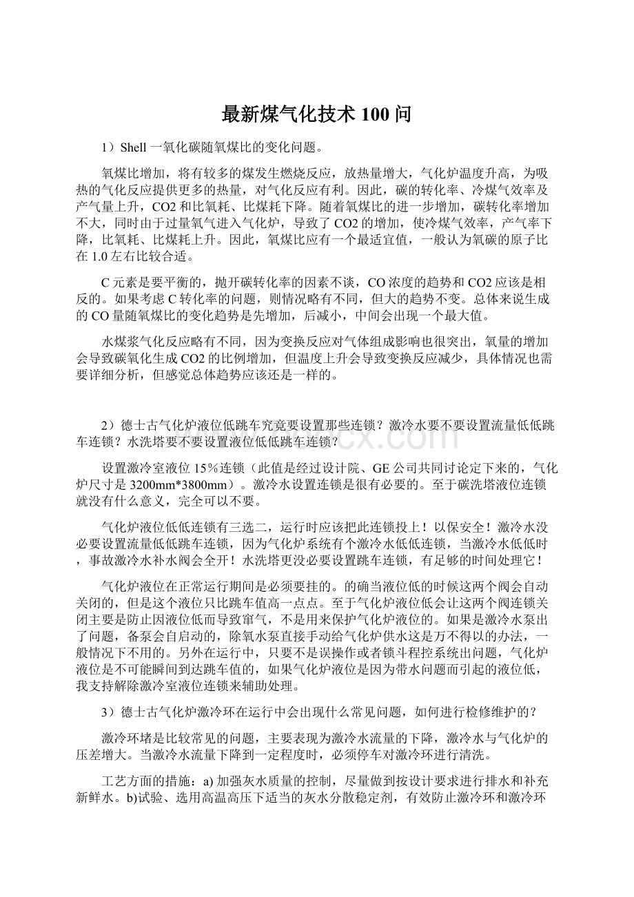 最新煤气化技术100问.docx