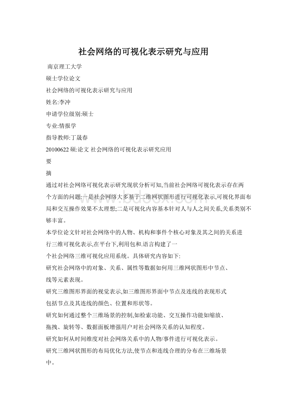 社会网络的可视化表示研究与应用.docx_第1页