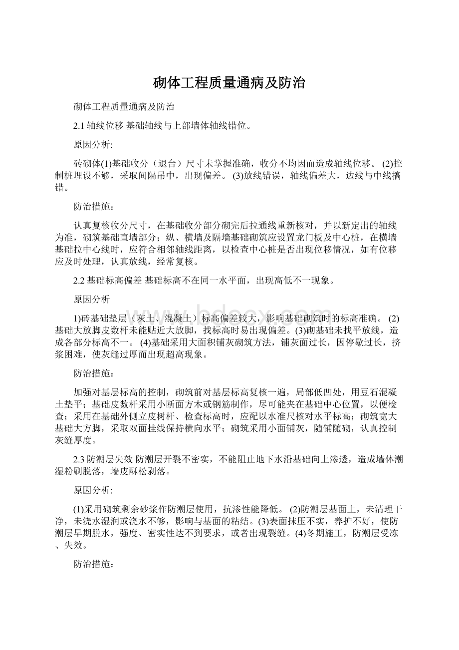 砌体工程质量通病及防治.docx