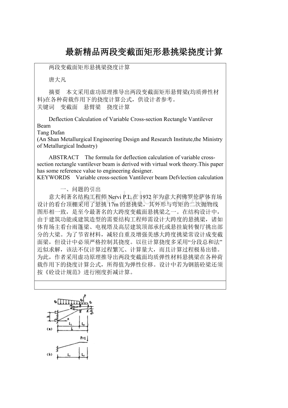 最新精品两段变截面矩形悬挑梁挠度计算.docx_第1页