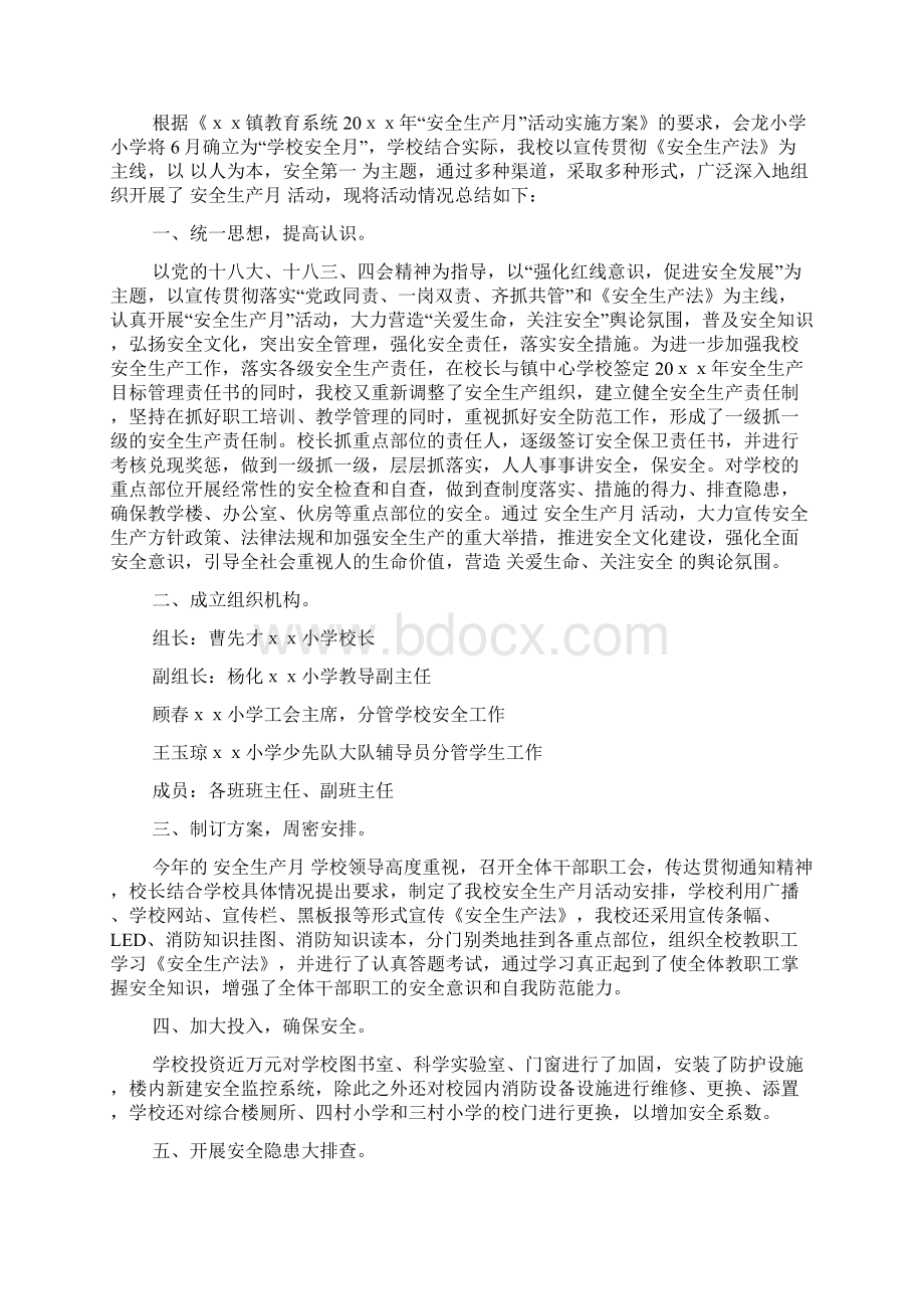 学校安全生产月活动总结Word文件下载.docx_第3页