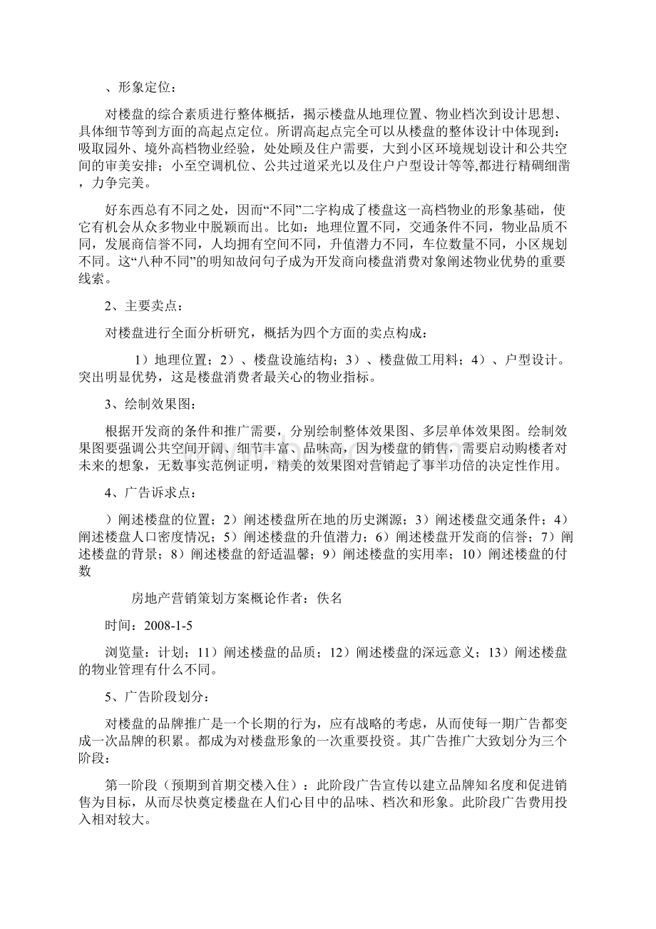 房地产营销策划方案概论Word下载.docx_第2页