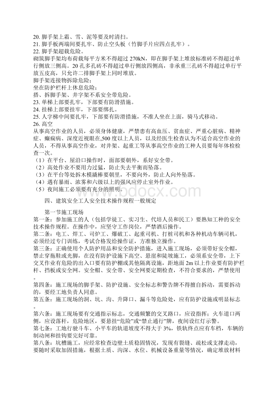 安全生产开工前员工安全教育基本要求文档格式.docx_第2页