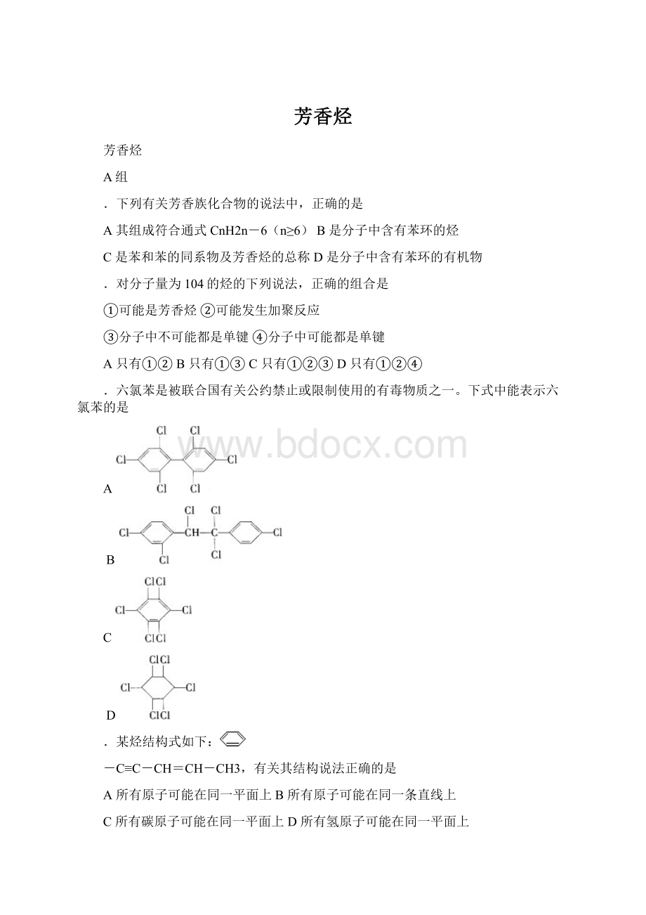 芳香烃Word文件下载.docx