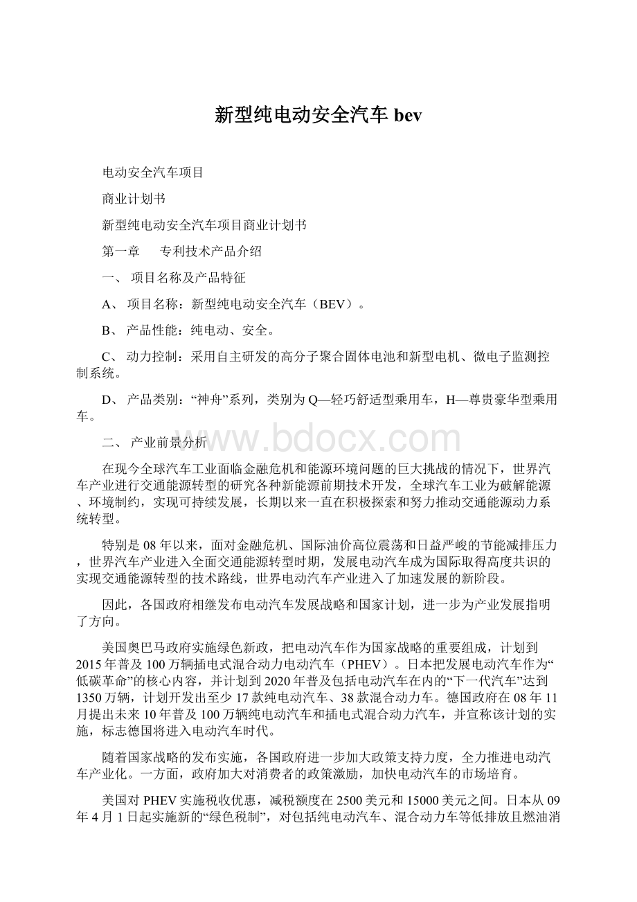 新型纯电动安全汽车bevWord文档格式.docx