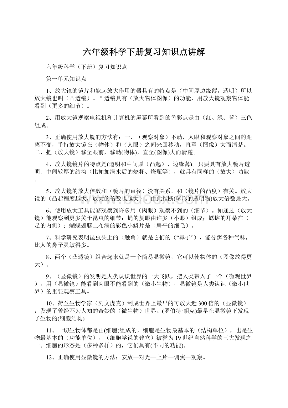 六年级科学下册复习知识点讲解Word下载.docx