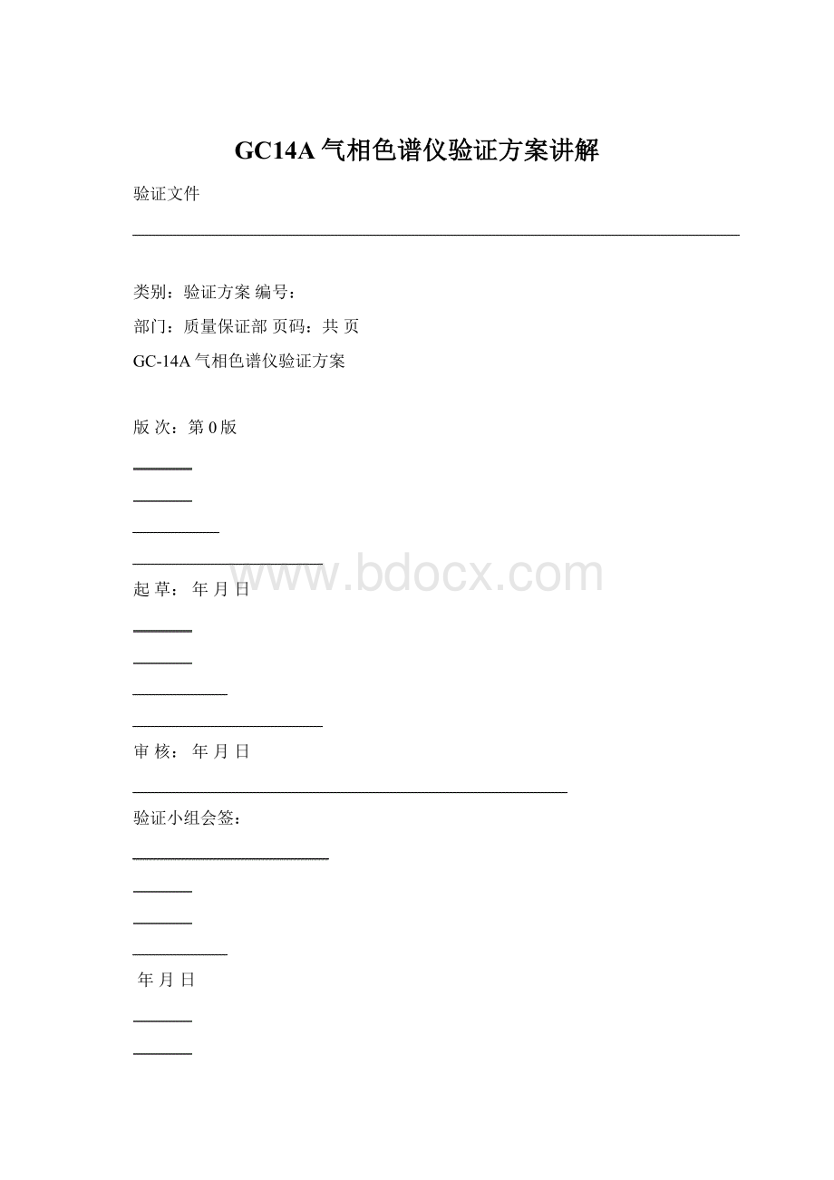 GC14A气相色谱仪验证方案讲解.docx