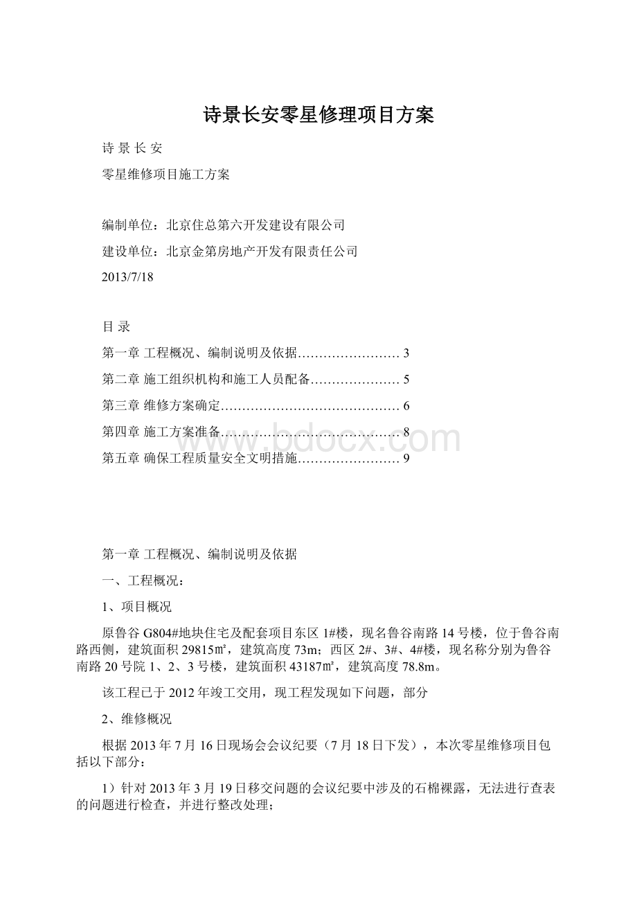 诗景长安零星修理项目方案.docx