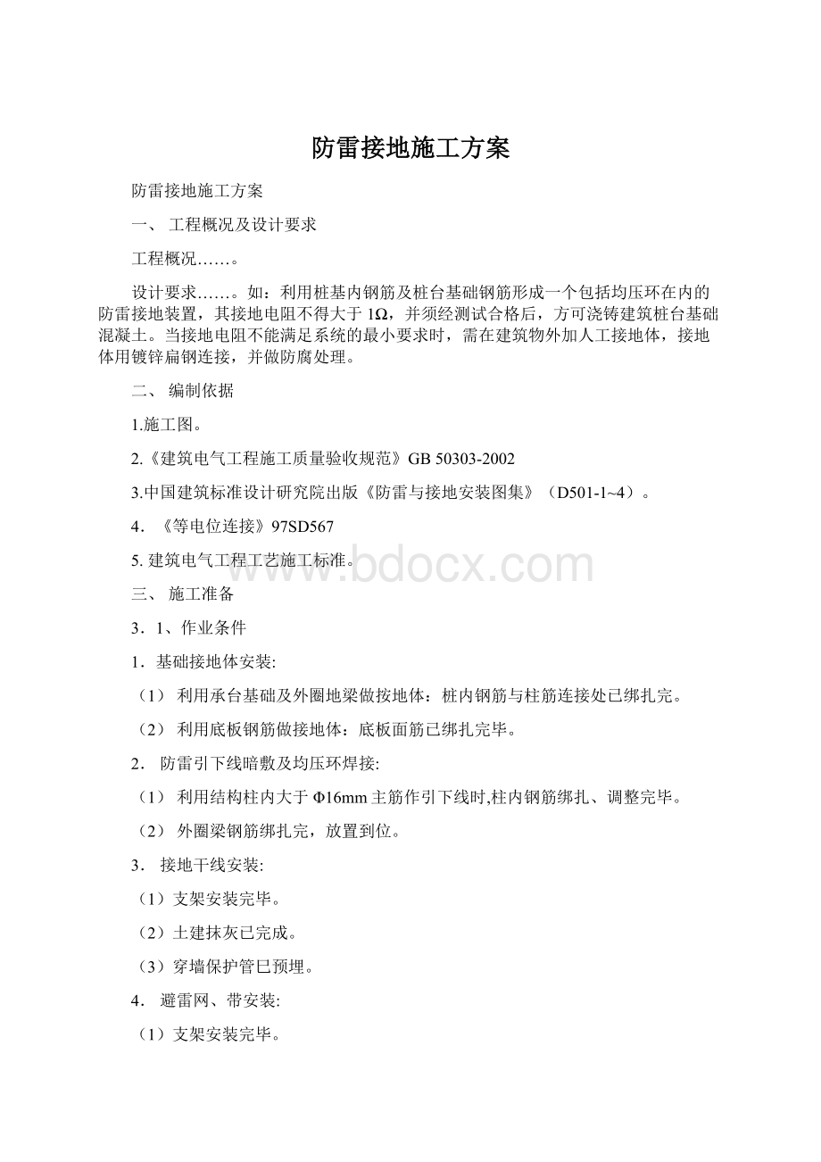 防雷接地施工方案文档格式.docx