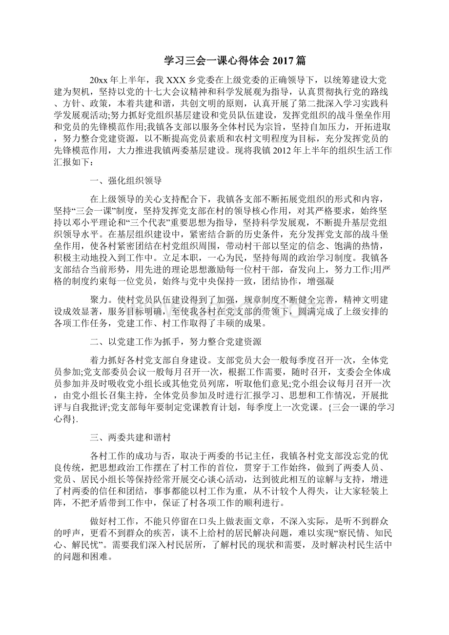 学习三会一课心得体会篇范文两篇Word文档下载推荐.docx_第3页