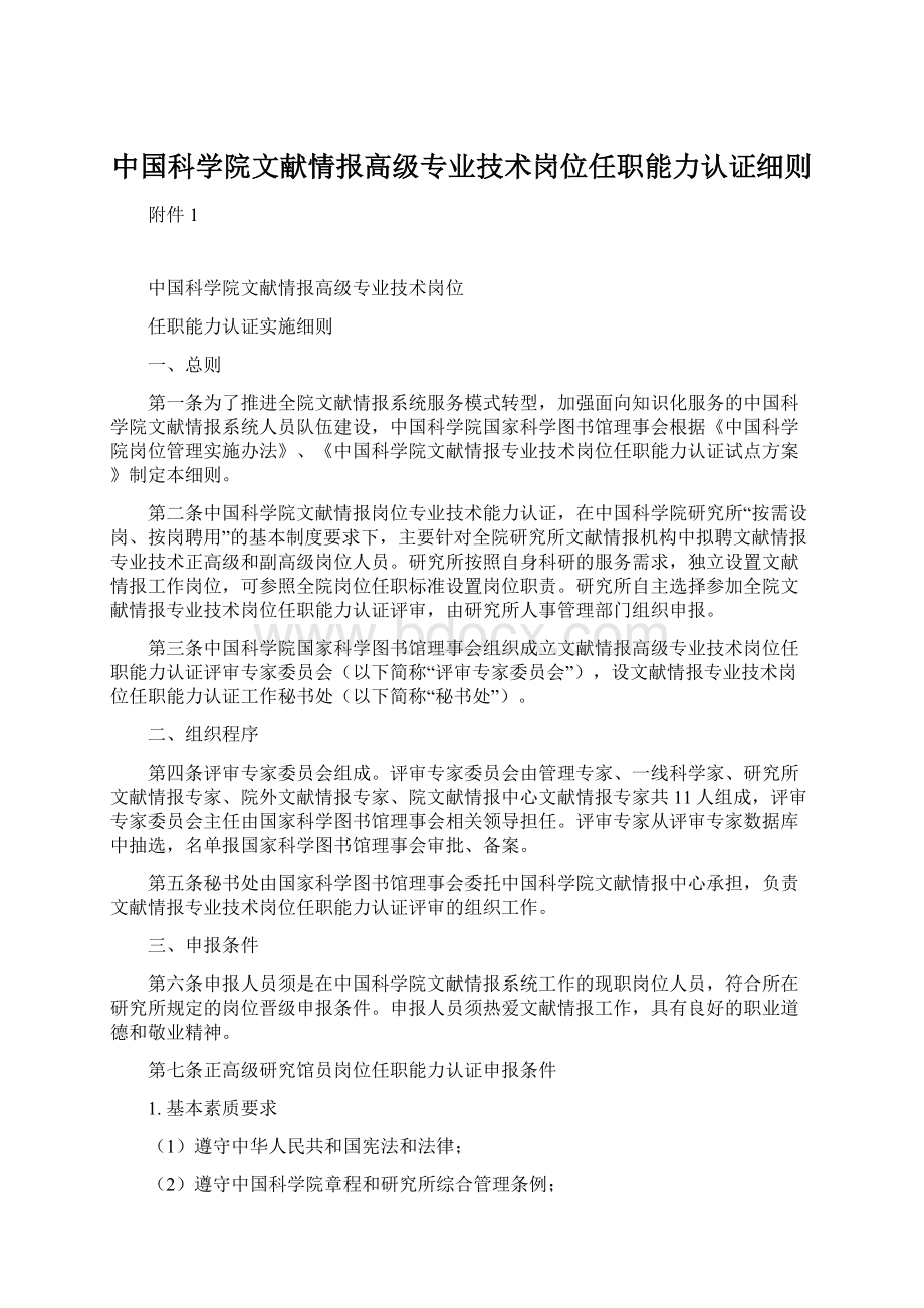 中国科学院文献情报高级专业技术岗位任职能力认证细则.docx