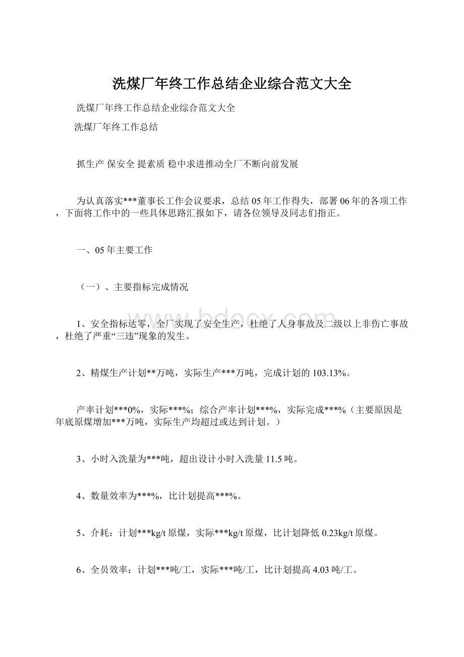 洗煤厂年终工作总结企业综合范文大全.docx_第1页