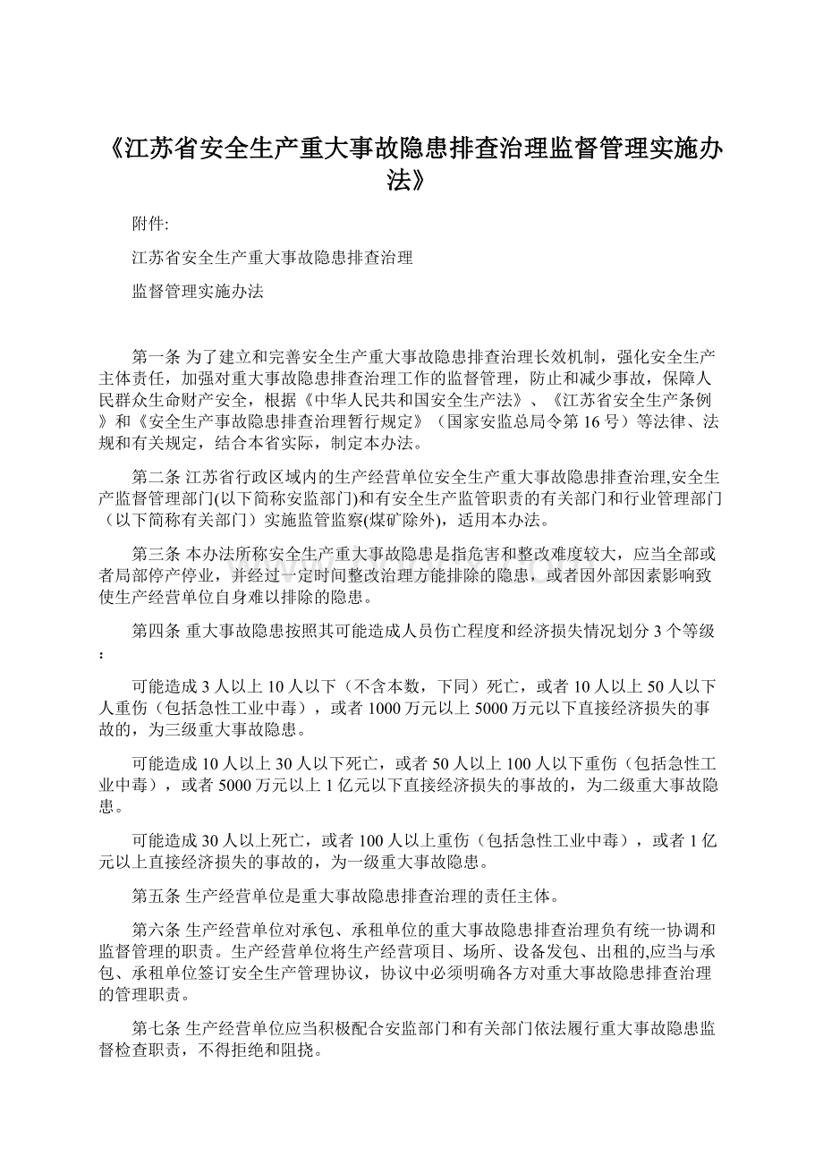 《江苏省安全生产重大事故隐患排查治理监督管理实施办法》.docx_第1页