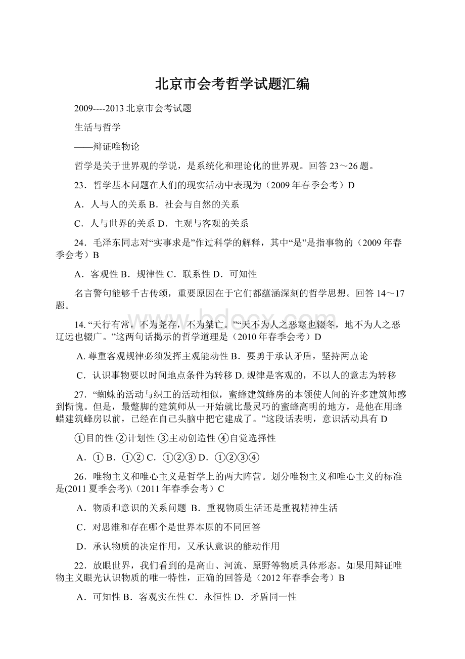 北京市会考哲学试题汇编Word文档下载推荐.docx