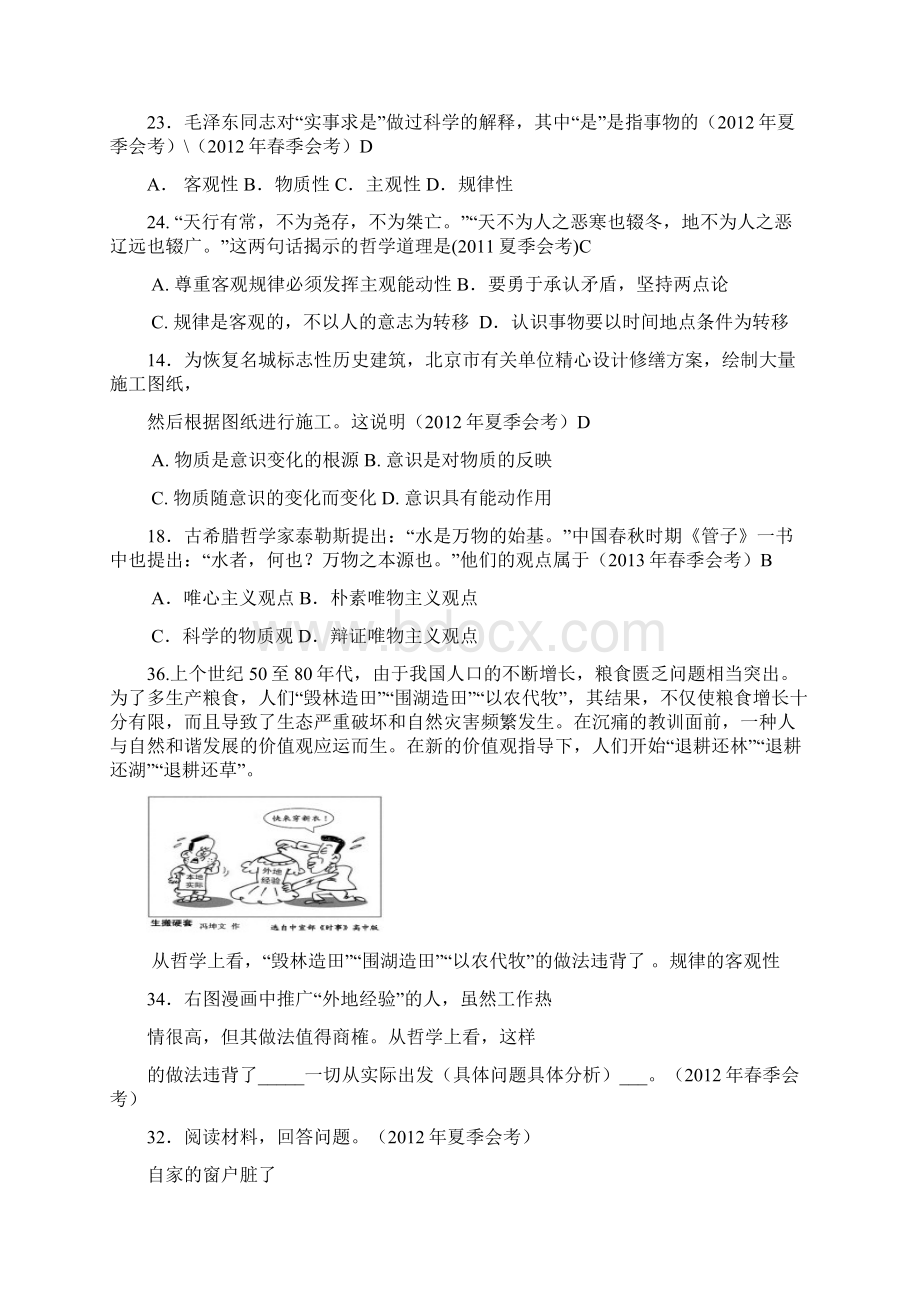 北京市会考哲学试题汇编Word文档下载推荐.docx_第2页