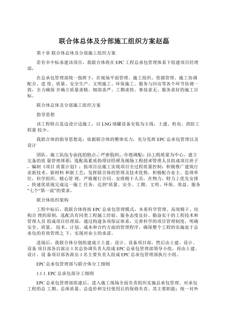 联合体总体及分部施工组织方案赵磊Word格式.docx