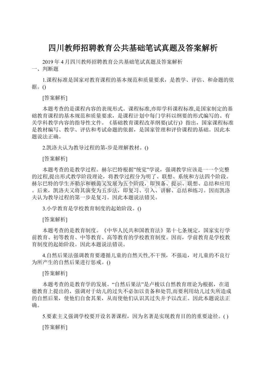 四川教师招聘教育公共基础笔试真题及答案解析Word下载.docx