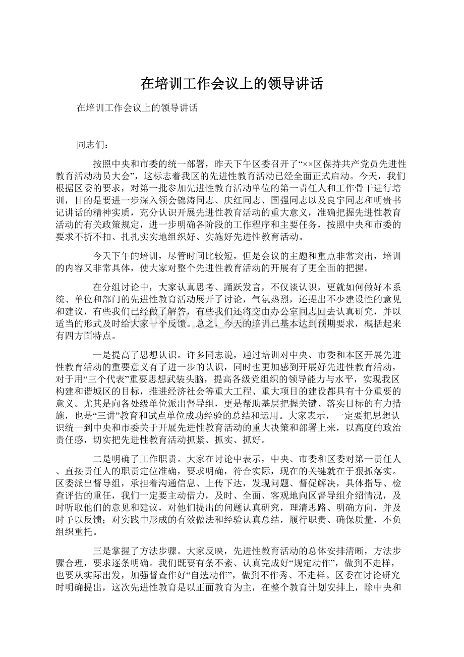 在培训工作会议上的领导讲话Word文档下载推荐.docx_第1页