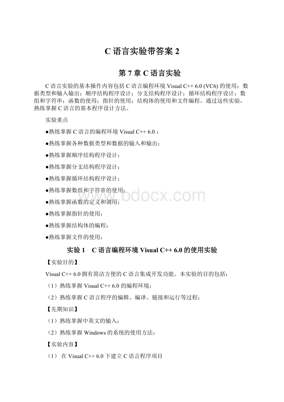 C语言实验带答案 2Word文档下载推荐.docx