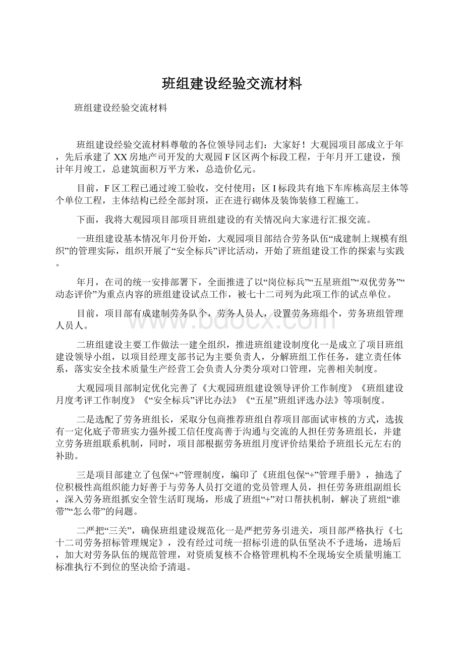 班组建设经验交流材料Word文档格式.docx_第1页