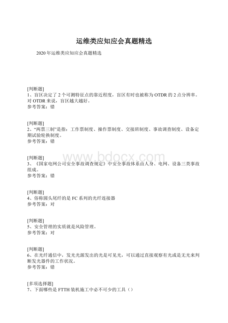 运维类应知应会真题精选Word下载.docx